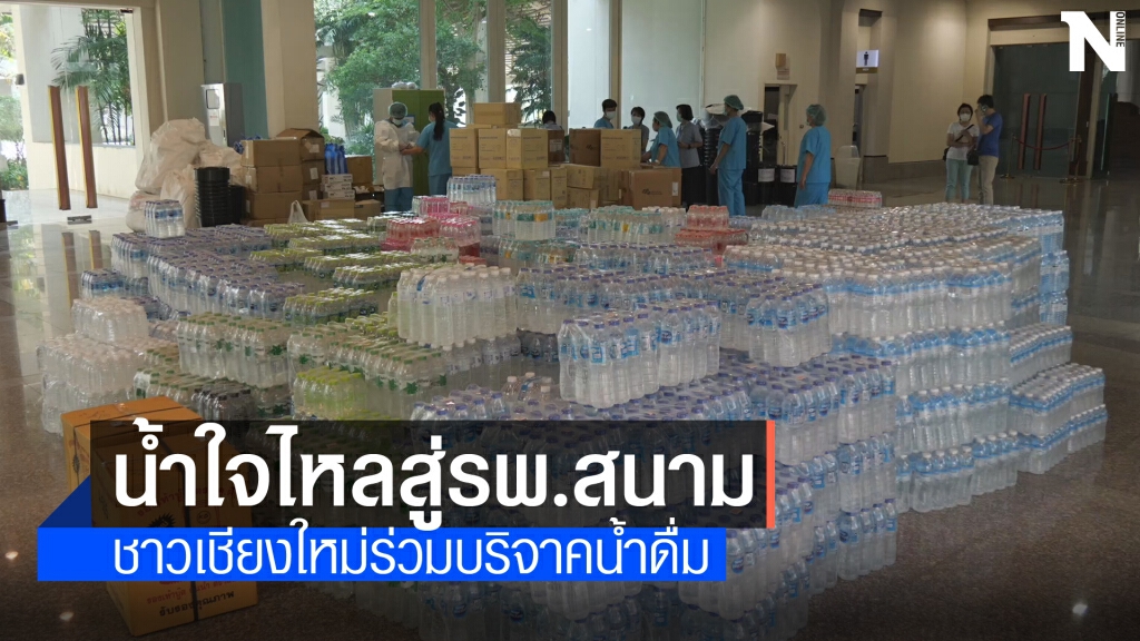น้ำใจชาวเชียงใหม่ขนน้ำดื่มช่วยรพ.สนามล้นทะลัก