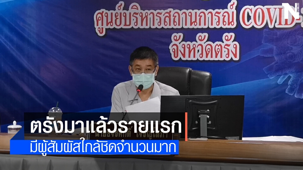 ตรังพบผู้ป่วยโควิดรายแรกระลอกใหม่ พร้อมเผยไทม์ไลน์