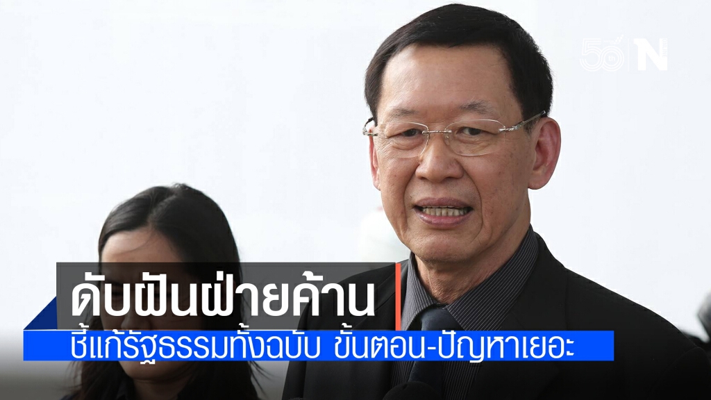 ‘ไพบูลย์’ ดับฝันฝ่ายค้าน ชี้แก้รัฐธรรมทั้งฉบับ ขั้นตอน-ปัญหาเยอะ ต้องรออีกหลายปี ‘ไพบูลย์’ ดับฝันฝ่ายค้าน ชี้แก้รัฐธรรมทั้งฉบับ ขั้นตอน-ปัญหาเยอะ ต้องรออีกหลายปี