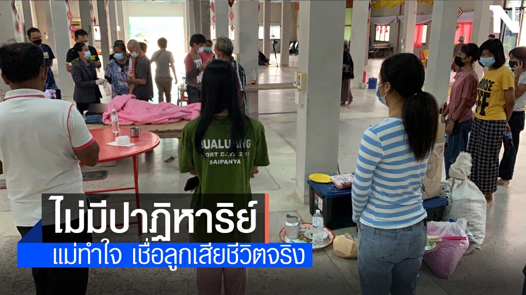 แม่เริ่มเชื่อแล้วว่าลูกเสียชีวิตจริง