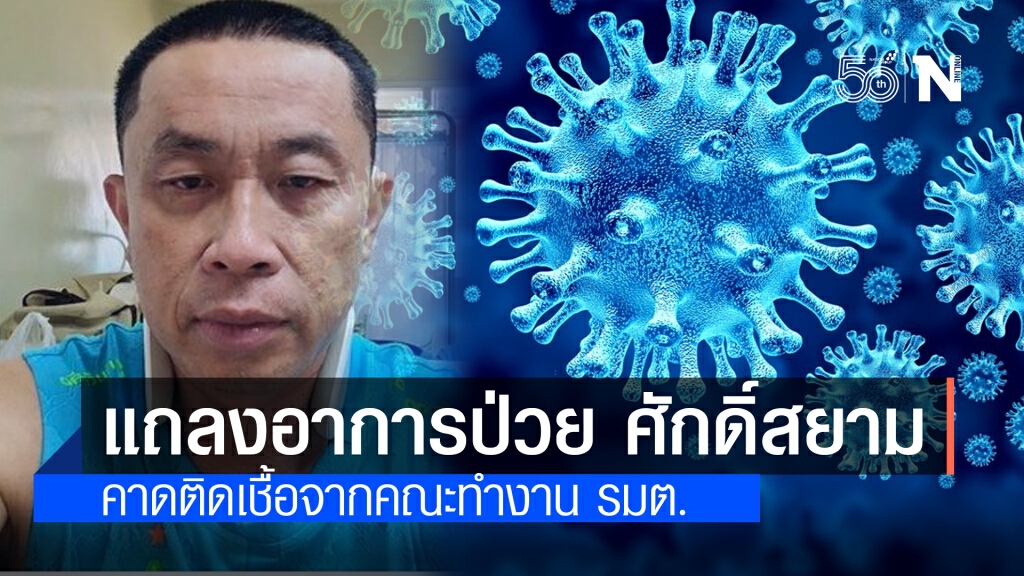 สสจ.บุรีรัมย์ แถลงอาการป่วย "ศักดิ์สยาม" คาดติดเชื้อจากคณะทำงาน รมต.