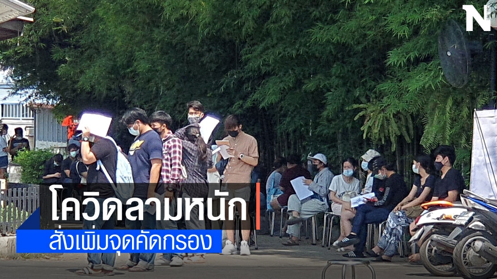 โควิดลามหนักสั่งเพิ่มจุดคัดกรอง-4จุดเสี่ยง