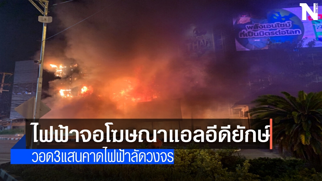 ระทึก!ไฟฟ้าจอโฆษณาแอลอีดียักษ์ ระทึก!ไฟฟ้าจอโฆษณาแอลอีดียักษ์