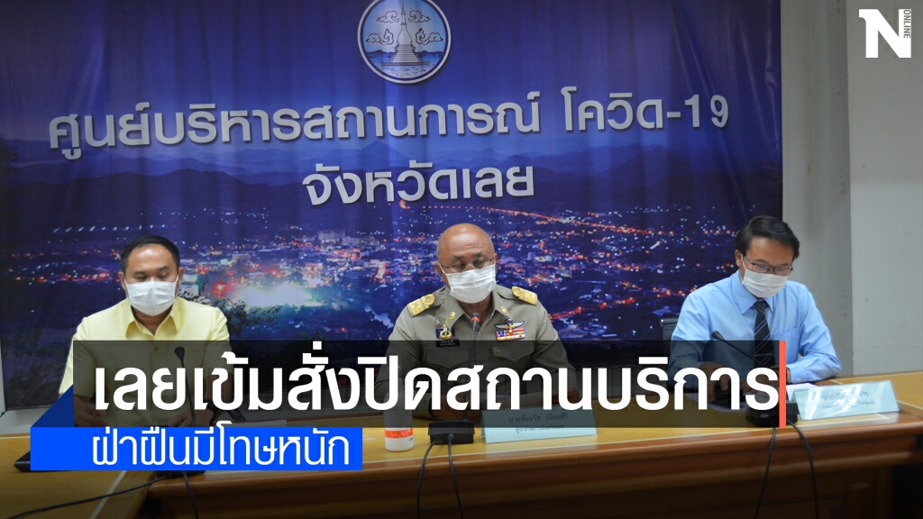 เลยสั่งปิดสถานบริการผับ-บาร์-คาราโอเกะ ป้องกันโควิด19