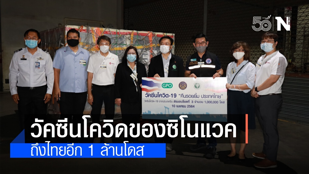วัคซีนโควิด-19 ของซิโนแวค จากจีน ที่องค์การเภสัชกรรมสั่งซื้อ ถึงไทยอีก 1 ล้านโดส วัคซีนโควิด-19 ของซิโนแวค จากจีน ที่องค์การเภสัชกรรมสั่งซื้อ ถึงไทยอีก 1 ล้านโดส