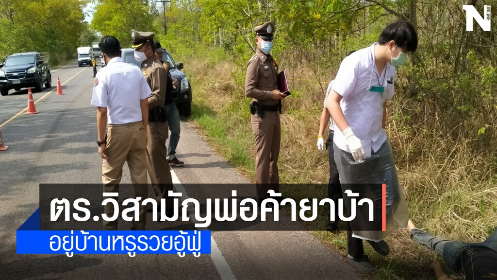 วิสามัญพ่อค้ายาบ้ามีประวัติโชกโชน พบอยู่บ้านหรูรวยอู้ฟู่
