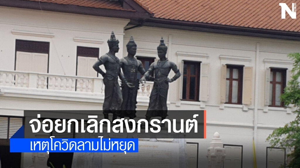 เชียงใหม่จ่อยกเลิกกิจกรรมปี๋ใหม่เมือง เชียงใหม่จ่อยกเลิกกิจกรรมปี๋ใหม่เมือง