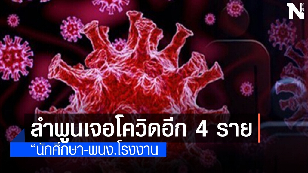 ผู้ว่าฯลำพูนเตรียมโรงพยาบาลสำรอง130เตียง