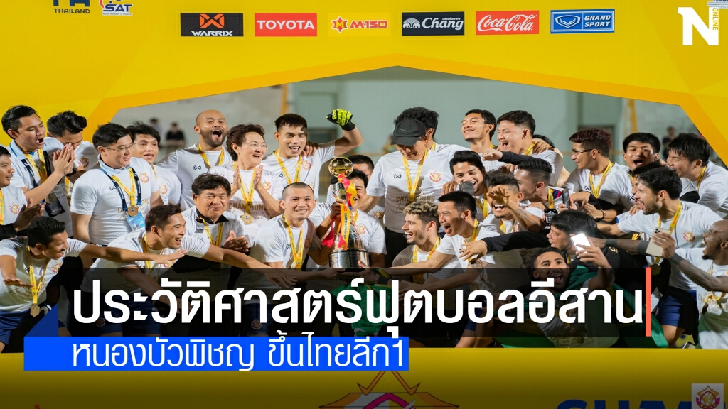 หนองบัวพิชญ เอฟซี ...วันที่ขอสร้างประวัติศาสตร์