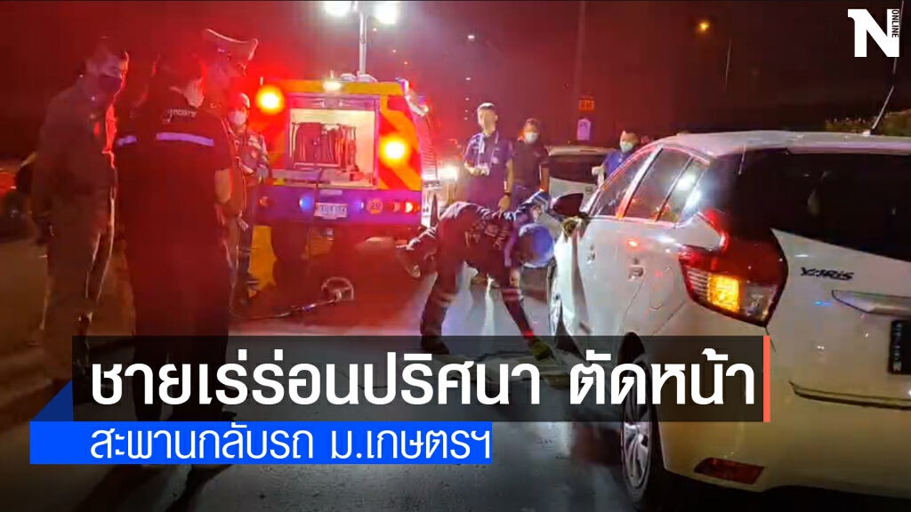 ชายเร่ร่อนดับ ตัดหน้ามุดท้องเก๋ง ย่านม.เกษตรฯ ชายเร่ร่อนดับ ตัดหน้ามุดท้องเก๋ง ย่านม.เกษตรฯ