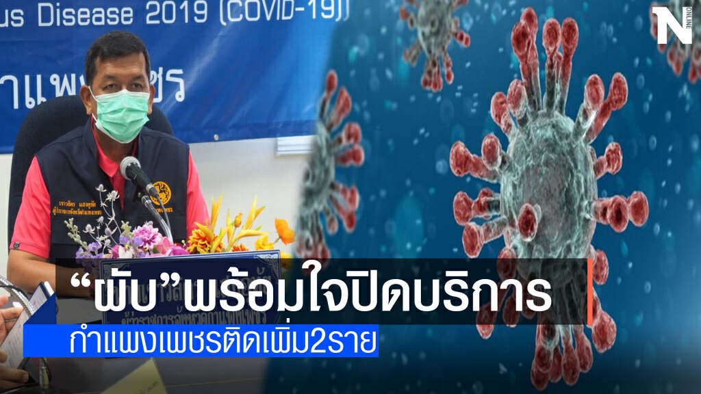 บุคลากรทางการแพทย์-ตำรวจติดเชื้อ