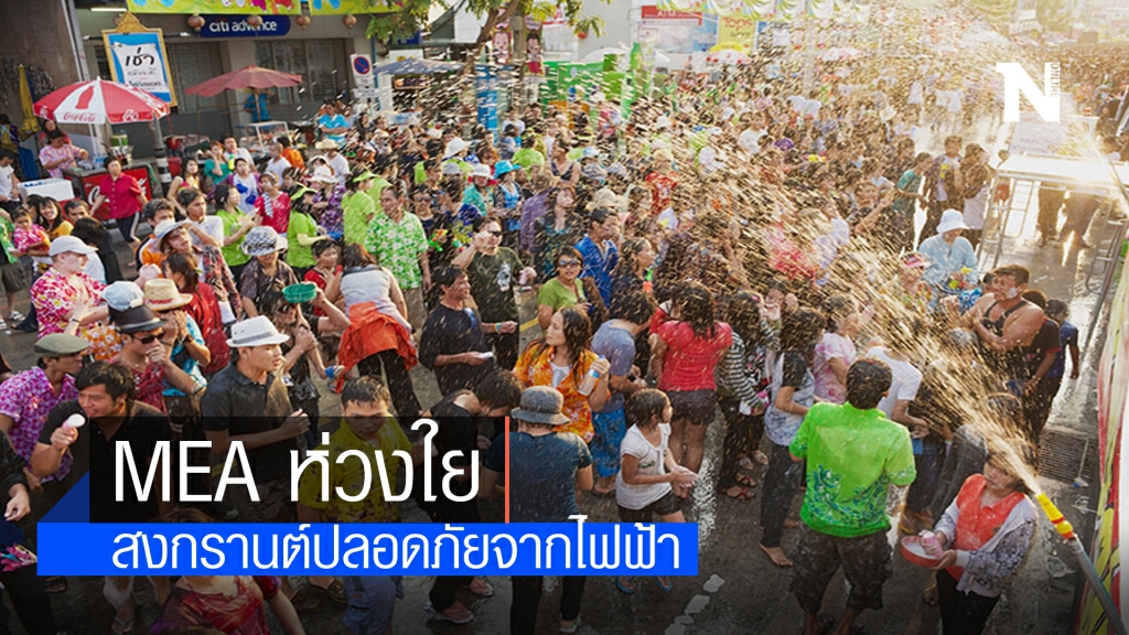 MEA ห่วงใย สงกรานต์ปลอดภัยจากไฟฟ้า แนะร่วมสืบสานประเพณีแบบ New Normal MEA ห่วงใย สงกรานต์ปลอดภัยจากไฟฟ้า แนะร่วมสืบสานประเพณีแบบ New Normal
