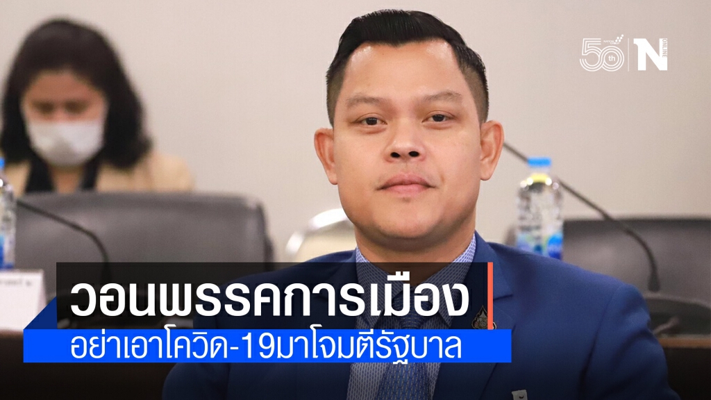 "ธนกร"วอนพรรคการเมือง อย่าเอาโควิด-19มาโจมตีรัฐบาล