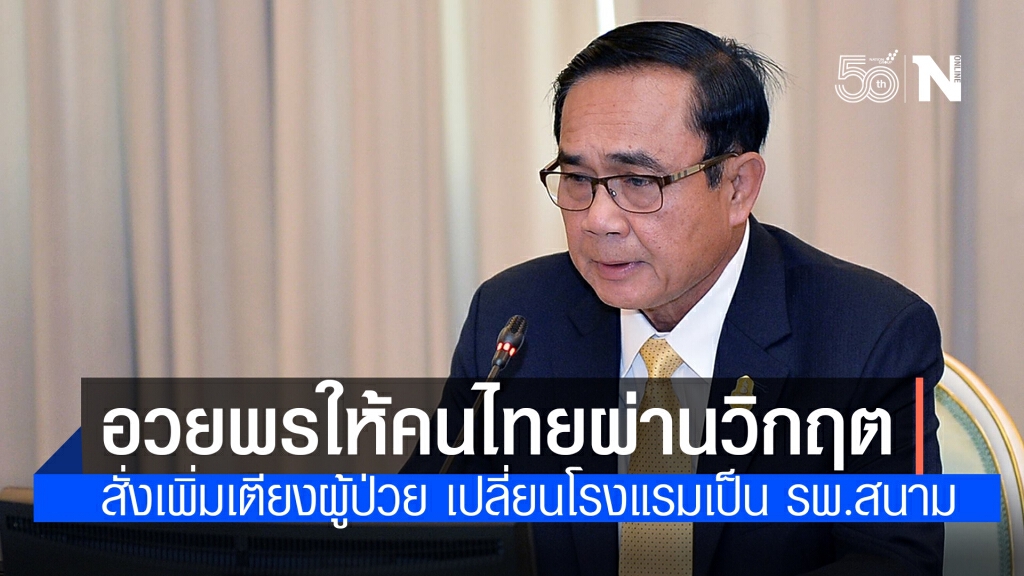 "ประยุทธ์" อวยพรช่วงสงกรานต์ ให้คนไทยผ่านวิกฤตโควิด สั่งเพิ่มเตียงผู้ป่วย เปลี่ยนโรงแรมเป็น รพ.สนาม