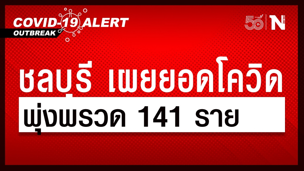ชลบุรี พุ่งไม่หยุด!! เผยยอดโควิด-19 พุ่งพรวด 141 ราย ชลบุรี พุ่งไม่หยุด!! เผยยอดโควิด-19 พุ่งพรวด 141 ราย