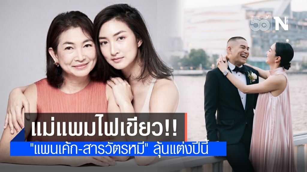 แม่แพมไฟเขียว!! "แพนเค้ก-สารวัตรหมี" ลุ้นแต่งปีนี้