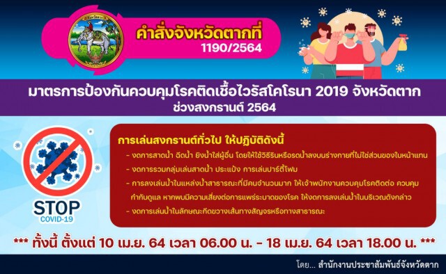 "ตาก"เข้มมาตรการสงกรานต์-ฉีดวัคซีนน้อยมาก