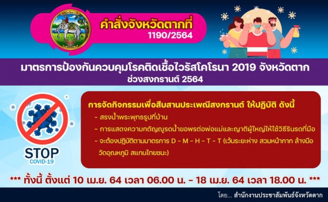 "ตาก"เข้มมาตรการสงกรานต์-ฉีดวัคซีนน้อยมาก