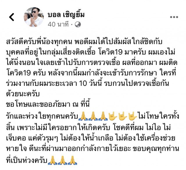 ลามไม่หยุด !! ตลกดัง "บอล เชิญยิ้ม" ประกาศตัวเองติดเชื้อโควิดเป็นรายล่าสุด เข้ารักษาในโรงหมอแล้ว