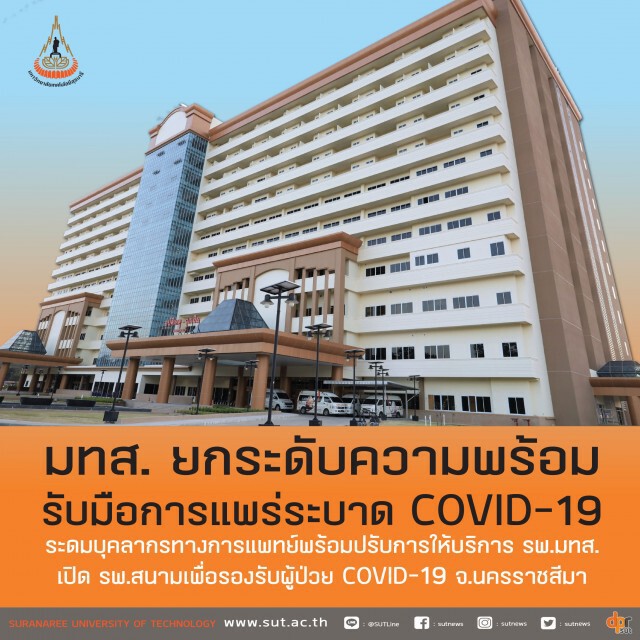 มทส.พร้อมรับมือโควิด เตรียมเปิด รพ.สนามเพื่อรองรับผู้ป่วย
