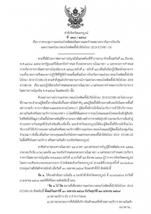 ผู้ว่าฯเพชรบูรณ์ออกคำสั่งปิดผับ บาร์ คาราโอเกะ อาบอบนวด