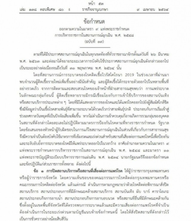 ราชกิจจาฯ ประกาศแล้ว ปิดสถานบันเทิง 'ผับ-บาร์-โอเกะ' 41 จังหวัดป้องกัน 'โควิด-19'