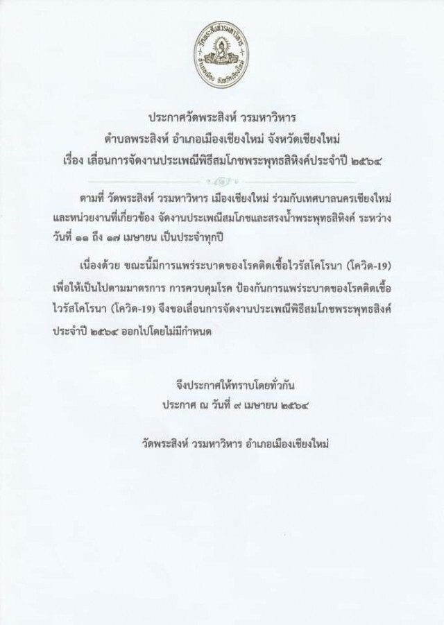 เชียงใหม่จ่อยกเลิกกิจกรรมปี๋ใหม่เมือง