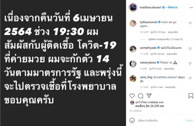 "แมทธิว" ได้ลุ้นอีกรอบ เสี่ยงติดเชื้อโควิด-19 ก๊อก 2 ต้องกักตัว 14 วัน หลังสัมผัสคนติดจากค่ายมวย
