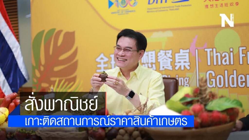 จุรินทร์ สั่งพาณิชย์ เกาะติดสถานการณ์ราคาสินค้าเกษตรรายสัปดาห์