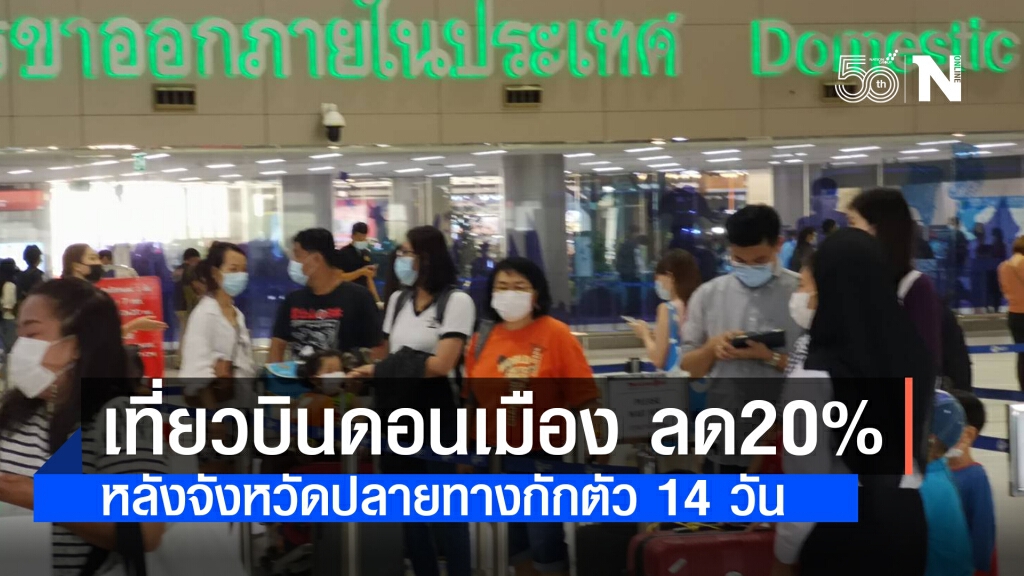 เที่ยวบินดอนเมือง ลด20% หลังจังหวัดปลายทางกักตัว 14 วัน
