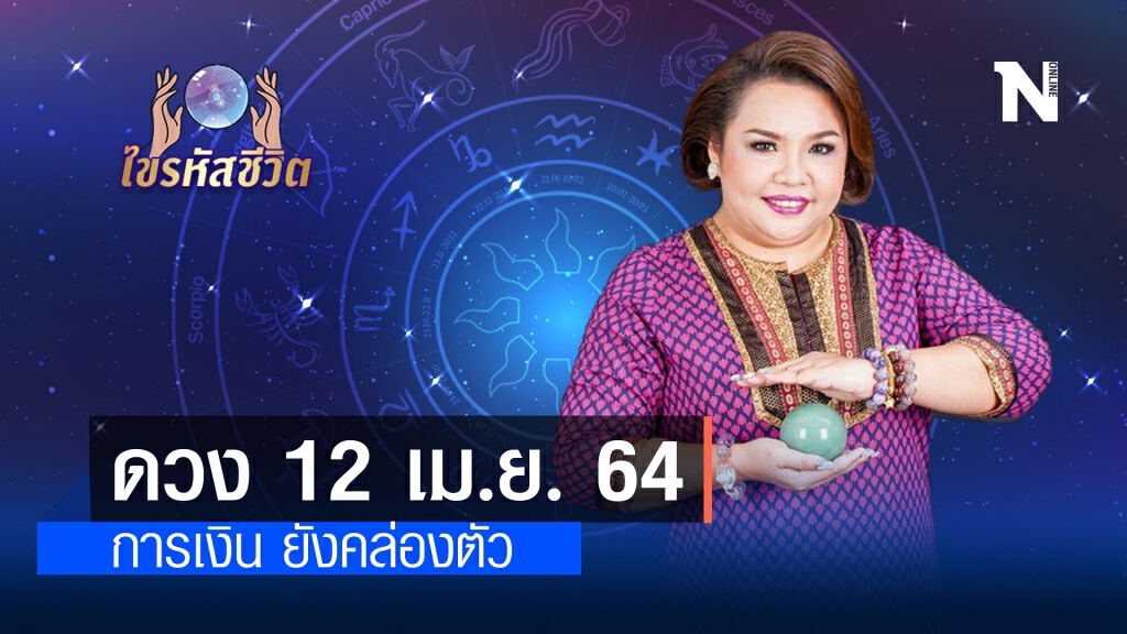 ดวงประจำวันจันทร์ที่ 12 เมษายน พ.ศ. 2564 การเงินยังคล่องตัว ดวงประจำวันจันทร์ที่ 12 เมษายน พ.ศ. 2564 การเงินยังคล่องตัว