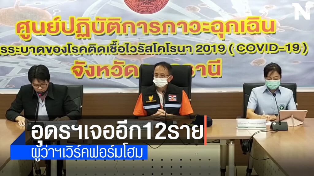 อุดรฯยอดพุ่งติดเชื้อเพิ่มอีก12 รวม33ราย ผู้ว่าฯเวิร์คฟอร์มโฮม