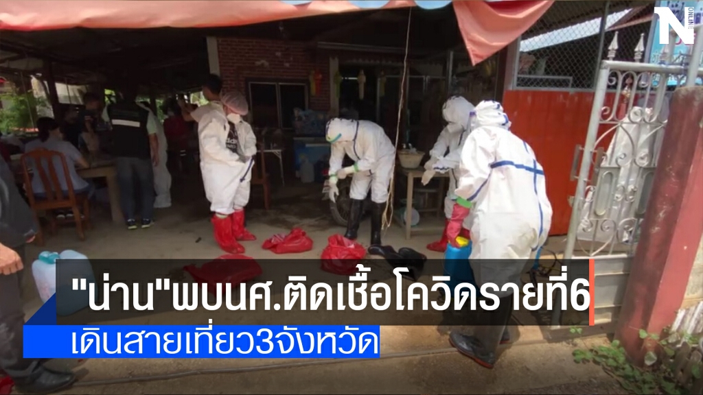 "น่าน"พบนศ.ติดเชื้อโควิดรายที่6