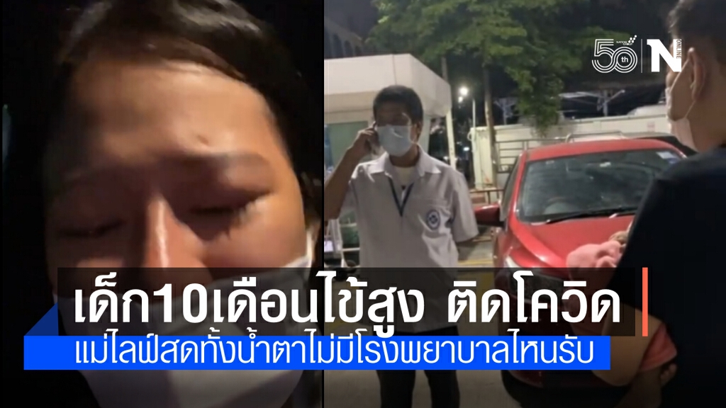 มาถึงจุดนี้แล้ว! แม่ไลฟ์สดอุ้มลูก10 เดือนไปหาหมอเนื่องจากติดโควิดไข้ขึ้นสูง ไม่มีโรงพยาบาลไหนรับ