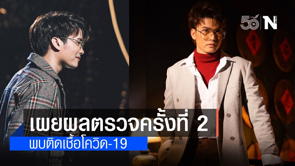 "นนท์ ธนนท์" เผยผลตรวจครั้งที่ 2 พบติดเชื้อโควิด-19 พร้อมเผยไทม์ไลน์