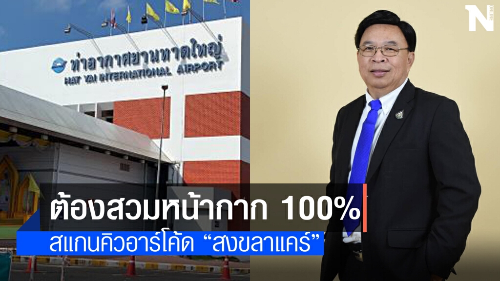 สนามบินหาดใหญ่บังคับสวมหน้ากากอนามัย 100 เปอร์เซ็นต์ สนามบินหาดใหญ่บังคับสวมหน้ากากอนามัย 100 เปอร์เซ็นต์
