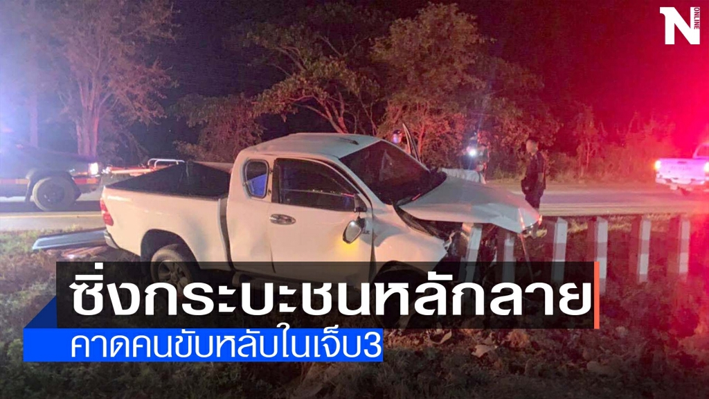 ซิ่งกระบะหลับในชนหลักลาย-เจ็บ3 ซิ่งกระบะหลับในชนหลักลาย-เจ็บ3