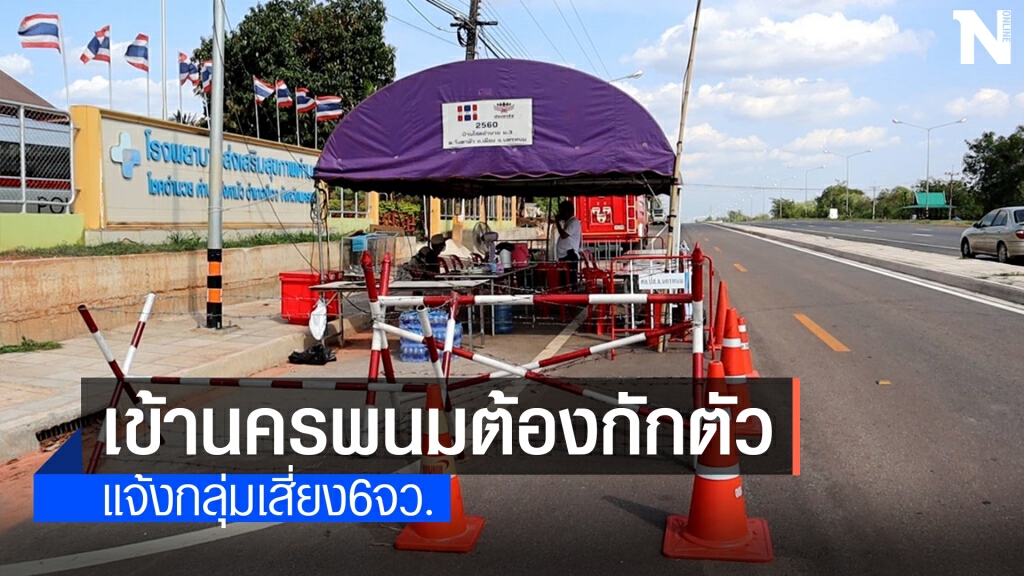 นครพนมแจ้งบุคคลพื้นที่เสี่ยง 6 จว.ต้องกักตัว 14 วัน นครพนมแจ้งบุคคลพื้นที่เสี่ยง 6 จว.ต้องกักตัว 14 วัน