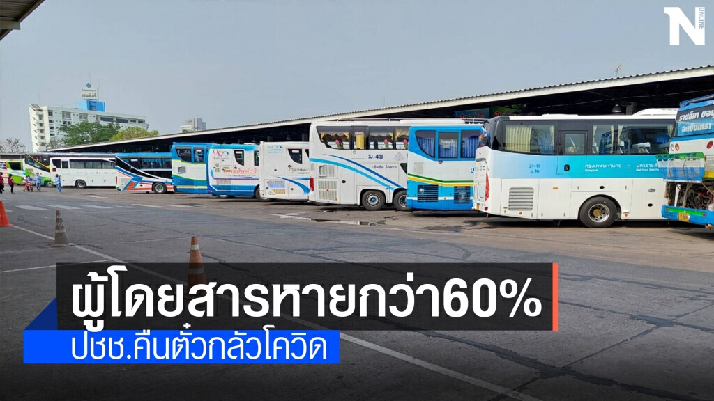 บขส.โคราช เงียบเหงา ผู้โดยสารหายไปกว่า 60% บขส.โคราช เงียบเหงา ผู้โดยสารหายไปกว่า 60%