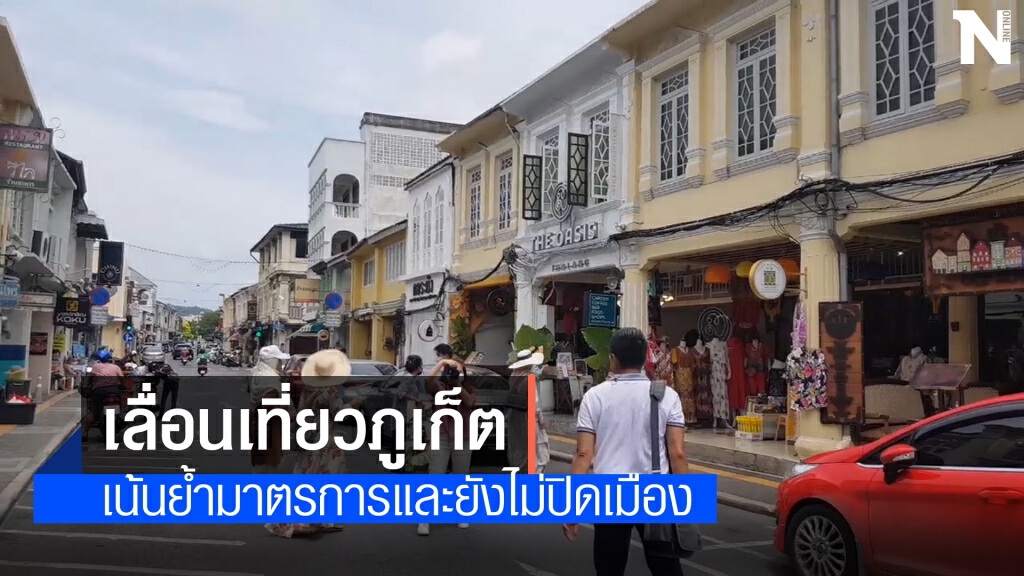 นทท.เลื่อนเดินทางจ.ภูเก็ต