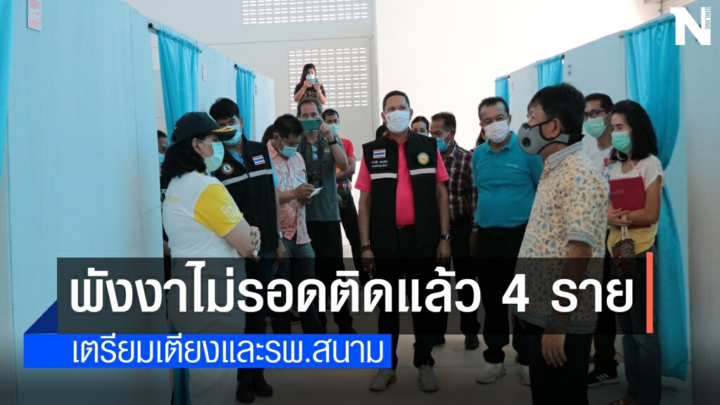 พังงาไม่รอดติดเชื้อโควิด 4 ราย พังงาไม่รอดติดเชื้อโควิด 4 ราย
