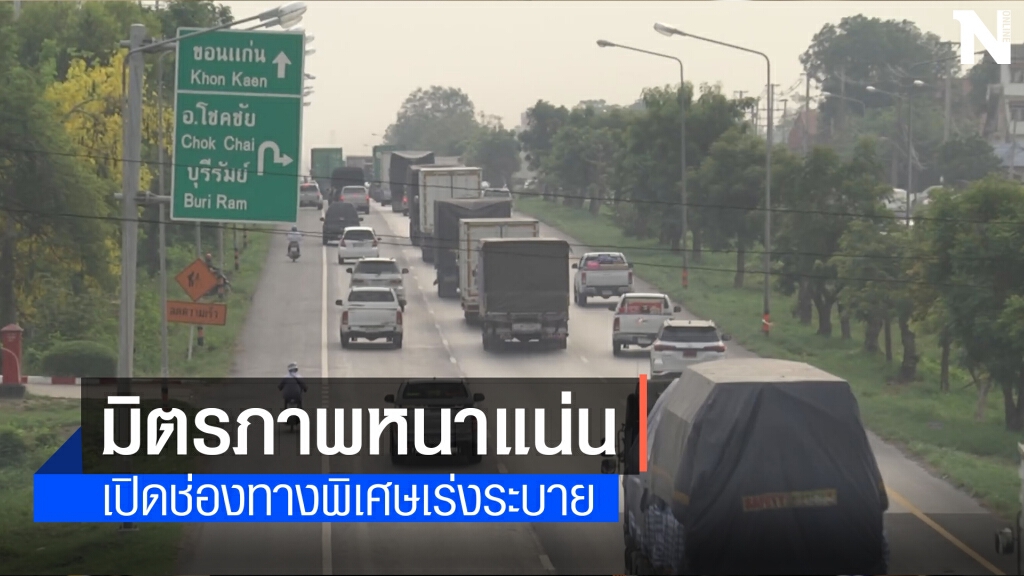 ถนนมิตรภาพหนาแน่นเปิดช่องทางพิเศษระบายรถมุ่งอีสาน ถนนมิตรภาพหนาแน่นเปิดช่องทางพิเศษระบายรถมุ่งอีสาน