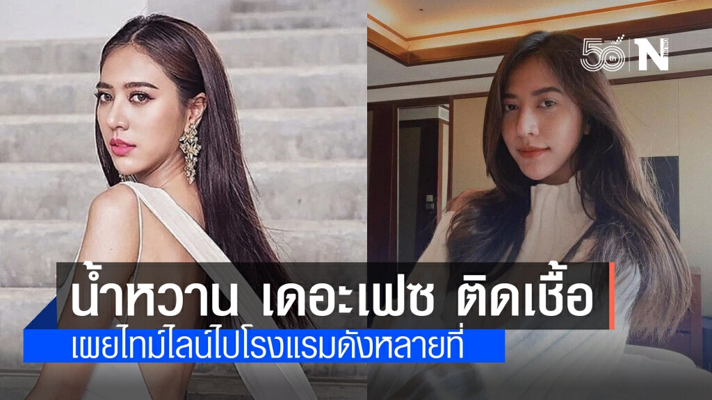 "น้ำหวาน เดอะเฟซ" ติดเชื้อโควิด-19 หลังโดนดราม่าไม่กักตัว เผยไทม์ไลน์ไปโรงแรมดังหลายที่