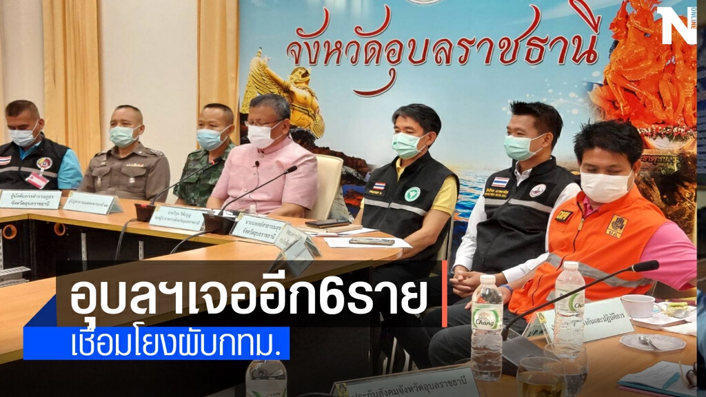 อุบลราชธานียอดผู้ป่วยโควิด - 19 เพิ่มอีก 6 ราย