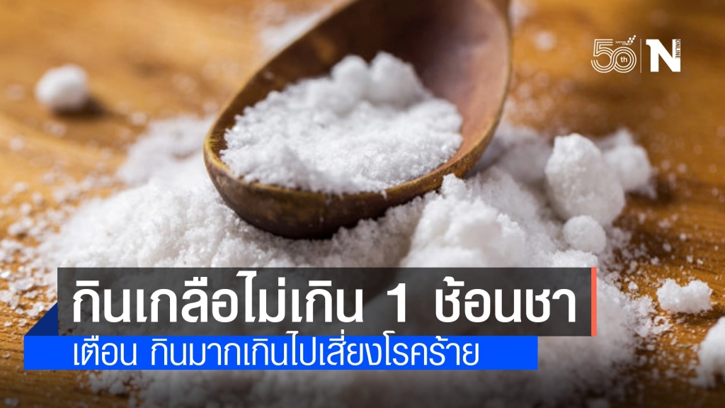 แนะกินเกลือไม่เกิน 1 ช้อนชาต่อวัน เตือน กินมากเกินไปเสี่ยงโรคร้าย อันตรายถึงชีวิต