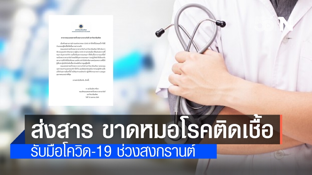 รพ.รามาธิบดี ส่งสาร ขาดทีมแพทย์โรคติดเชื้อ รับมือโควิด-19 ช่วงสงกรานต์