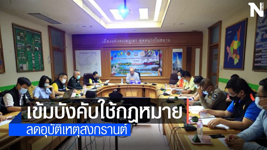 กำชับจนท.คุมเข้ม บังคับใช้กม.ลดอุบัติเหตุสงกรานต์
