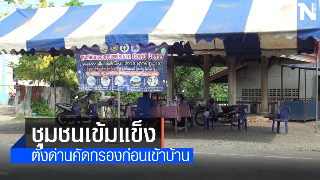 ตั้งด่านทุกชุมชนตรวจคัดกรองผู้เดินทางมาจากพื้นที่เสี่ยง