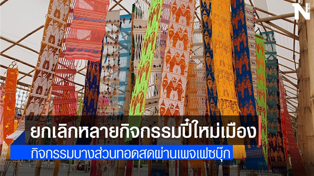 ทน.เชียงใหม่ยกเลิกหลายกิจกรรมปี๋ใหม่เมือง