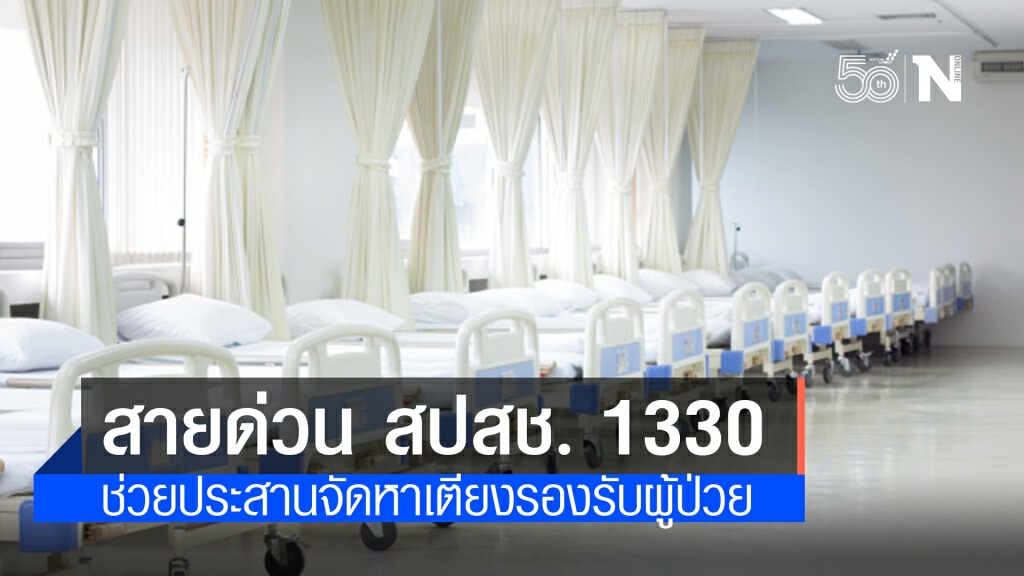 "อนุทิน" มอบสายด่วน สปสช. 1330 ช่วยประสานจัดหาเตียงรองรับผู้ป่วยโควิด